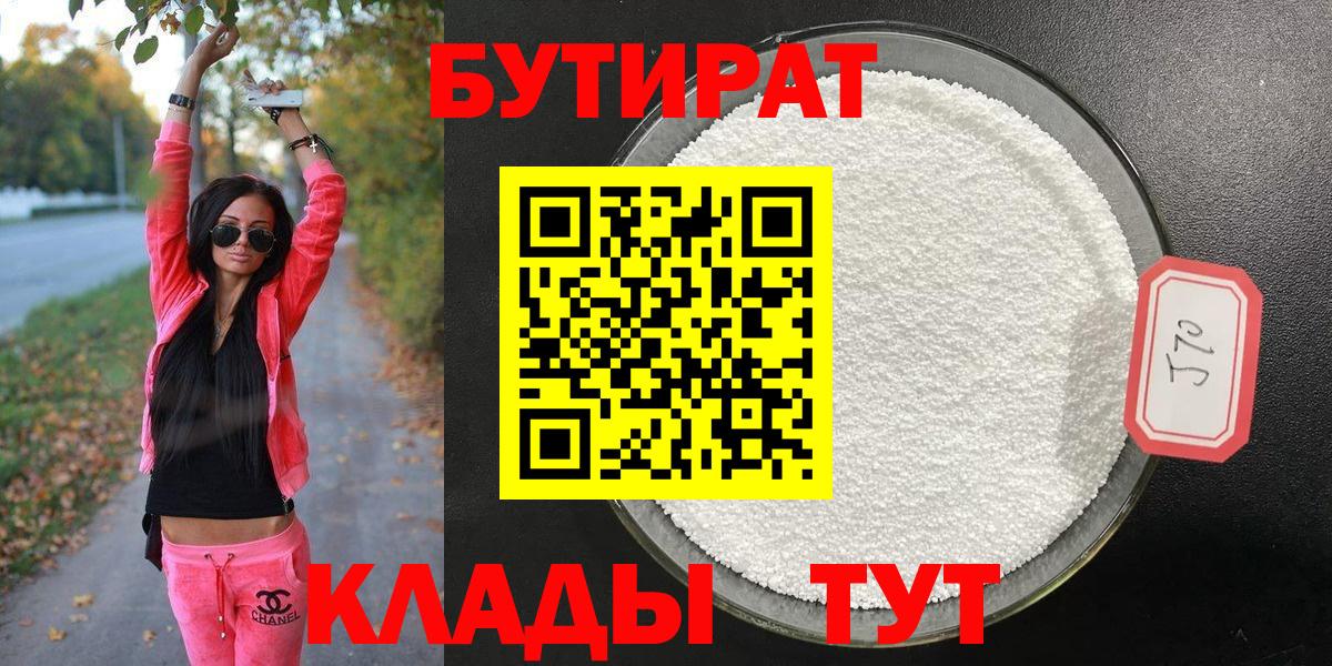 Бутират 99%  Вход с VPN  Бутират  Бугуруслан 
